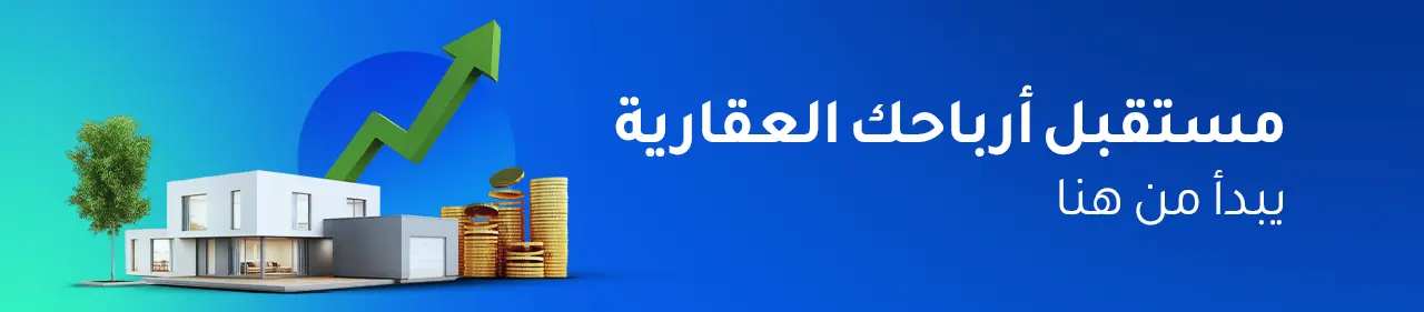 15 ميزة لوجود إدارة مالية في شركات العقارات
